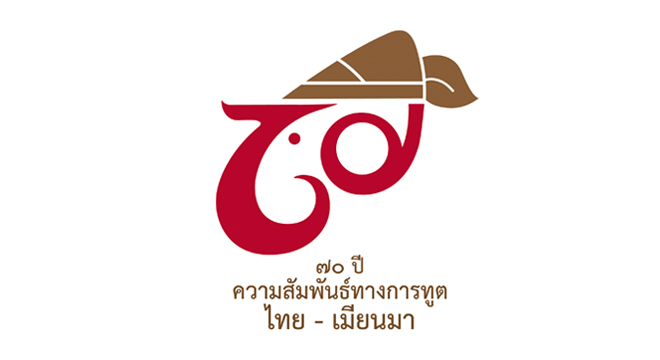 Please Join Us in Celebrating the 70th Anniversary of the Establishment of Thailand-Myanmar Diplomatic Relations!