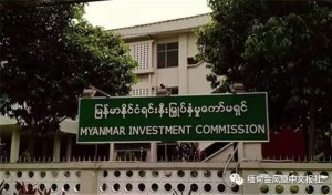 Myanmar Investment Commission (MIC) will remove unnecessary steps and procedures in order to promote smooth operations of business in the future